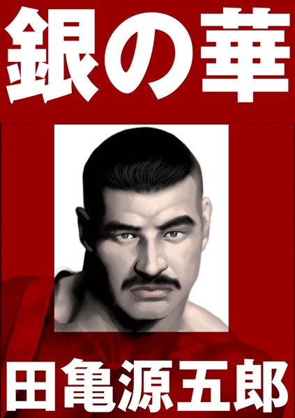 銀の華 【復刻版】【合冊版】❤田亀源五郎|6,490円