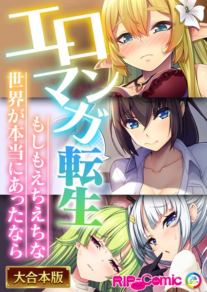 エロマンガ転生〜もしもえちえちな世界が本当にあったなら〜【大合本シリーズ】❤BENETTY|6,050円
