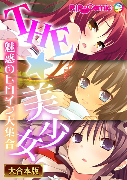 THE☆美少女〜魅惑のヒロイン大集合〜【大合本シリーズ】❤BENETTY|6,050円