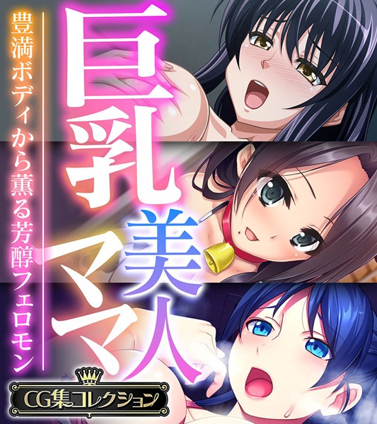 巨乳美人ママ 〜豊満ボディから薫る芳醇フェロモン〜【CG集コレクション】❤大人のSEXY絵本|6,336円