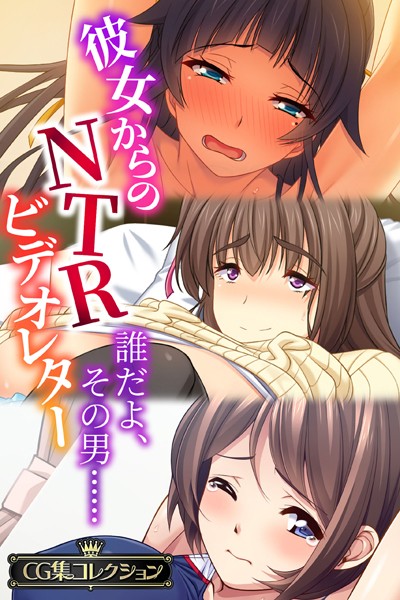 彼女からのNTRビデオレター 〜誰だよ、その男……〜【CG集コレクション】❤大人のSEXY絵本|6,336円
