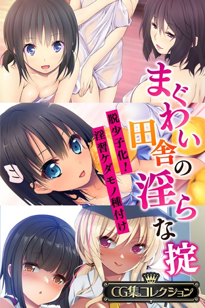 まぐわい田舎の淫らな掟 〜脱少子化！淫習ケダモノ種付け〜【CG集コレクション】❤大人のSEXY絵本|6,336円
