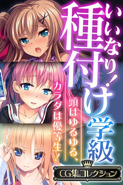 いいなり！種付け学級 〜頭はゆるゆる、カラダは優等生！〜【CG集コレクション】❤大人のSEXY絵本|6,336円