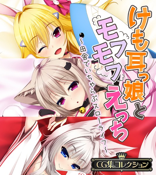 けも耳っ娘とモフモフえっち 〜田舎でいちゃらぶスローライフ〜【CG集コレクション】❤大人のSEXY絵本|6,336円