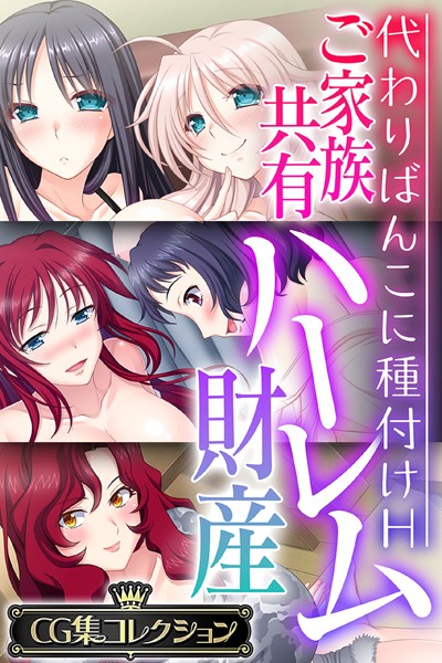 ご家族共有ハーレム財産 〜代わりばんこに種付けH〜【CG集コレクション】❤大人のSEXY絵本|6,336円