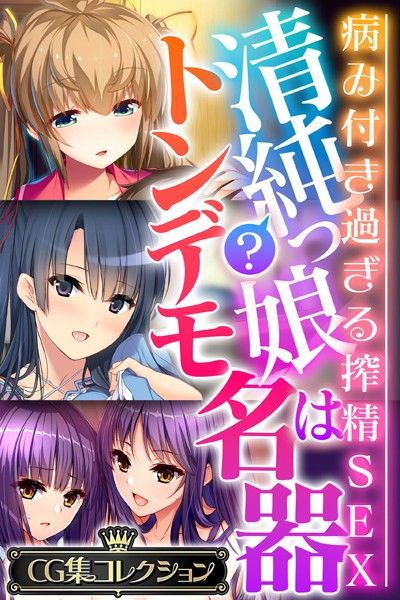 清純？っ娘はトンデモ名器〜病み付き過ぎる搾精SEX〜【CG集コレクション】❤大人のSEXY絵本|6,336円