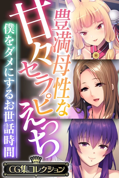 豊満母性な甘々セラピえっち 〜僕をダメにするお世話時間〜【CG集コレクション】❤大人のSEXY絵本|6,336円