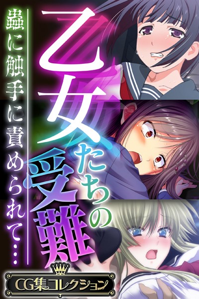 乙女たちの受難〜蟲に触手に責められて…〜【CG集コレクション】❤大人のSEXY絵本|6,336円