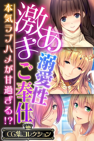 激あま溺愛性ご奉仕 〜本気ラブハメが甘過ぎる！？〜【CG集コレクション】❤大人のSEXY絵本|6,336円