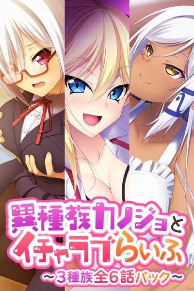 異種族カノジョとイチャラブらいふ 〜3種族全6話パック〜❤大人のSEXY絵本|5,940円