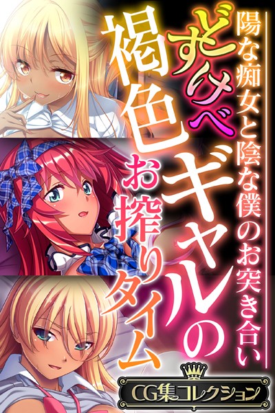 どすけべ褐色ギャルのお搾りタイム 〜陽な痴女と陰な僕のお突き合い〜【CG集コレクション】❤大人のSEXY絵本|6,336円