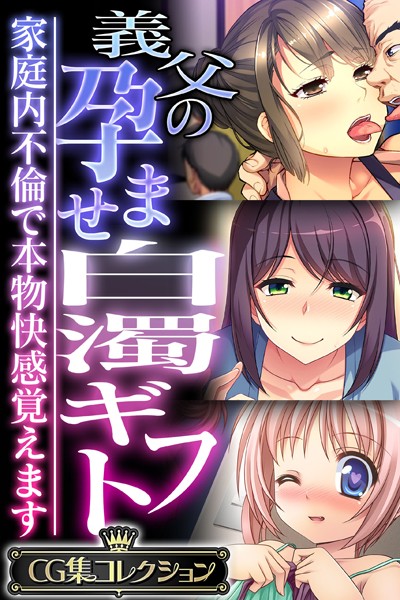 義父の孕ませ白濁ギフト 〜家庭内不倫で本物快感覚えます〜【CG集コレクション】❤大人のSEXY絵本|6,336円