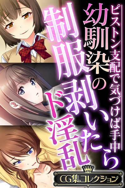 幼馴染の制服剥いたらド淫乱 〜ピストン支配で気づけば手中〜【CG集コレクション】❤大人のSEXY絵本|6,336円