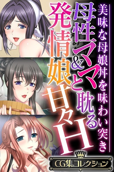 母性ママ＆発情娘と耽る甘々H 〜美味な母娘丼を味わい突き〜【CG集コレクション】❤大人のSEXY絵本|6,336円