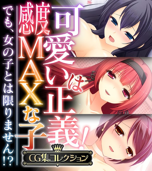 可愛いは正義！感度MAXな子 〜でも、女の子とは限りません！？〜【CG集コレクション】❤大人のSEXY絵本|6,336円