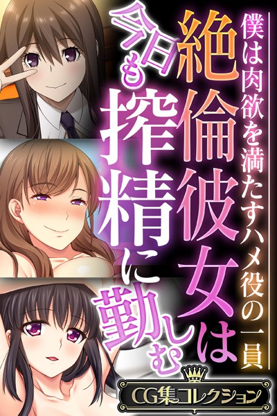 絶倫彼女は今日も搾精に勤しむ 〜僕は肉欲を満たすハメ役の一員〜【CG集コレクション】❤大人のSEXY絵本|6,336円