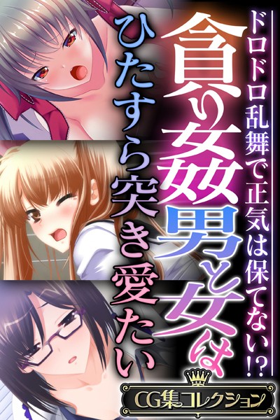 貪り姦 男と女はひたすら突き愛たい 〜ドロドロ乱舞で正気は保てない！？〜【CG集コレクション】❤大人のSEXY絵本|6,336円