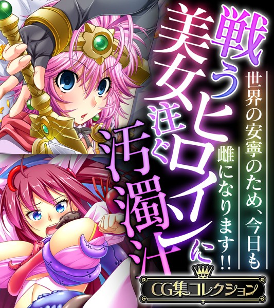 戦う美女ヒロインに注ぐ汚濁汁 〜世界の安寧のため、今日も雌になります！！〜【CG集コレクション】❤大人のSEXY絵本|6,336円