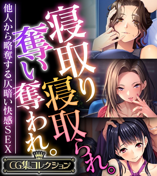 寝取り寝取られ。奪い奪われ。〜他人から略奪する仄暗い快感SEX〜【CG集コレクション】❤大人のSEXY絵本|6,336円