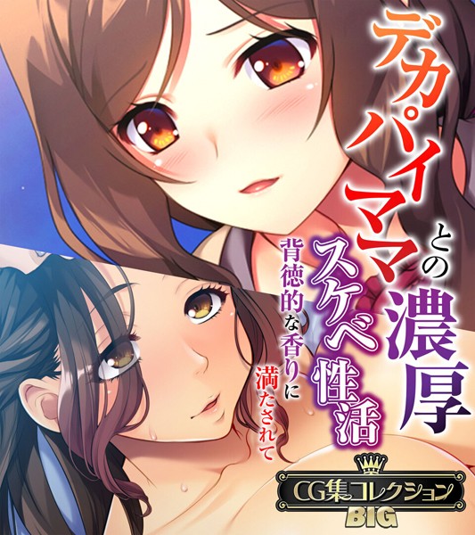 （評価）デカパイママとの濃厚スケベ性活 〜背徳的な香りに満たされて〜【CG集コレクションBIG】❤大人のSEXY絵本|大人のSEXY絵本