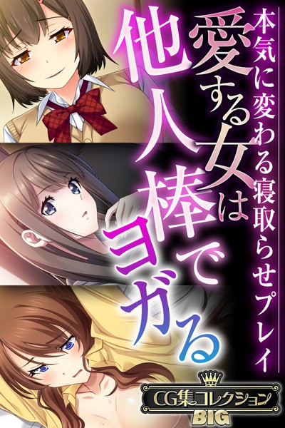（評価）愛する女は他人棒でヨガる 〜本気に変わる寝取らせプレイ〜【CG集コレクションBIG】❤大人のSEXY絵本|大人のSEXY絵本