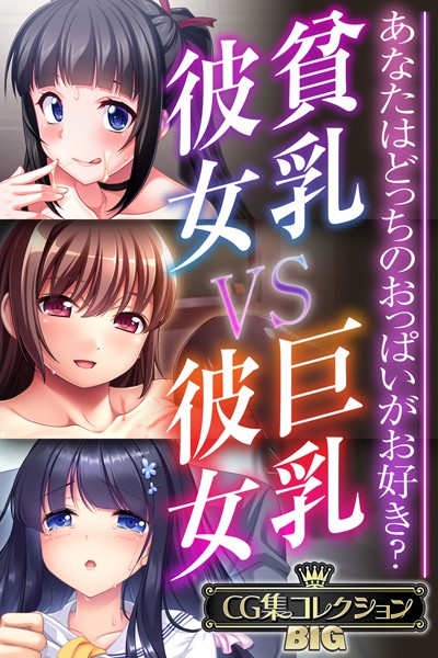 （評価）貧乳彼女 VS 巨乳彼女〜あなたはどっちのおっぱいがお好き？〜【CG集コレクションBIG】❤大人のSEXY絵本|大人のSEXY絵本