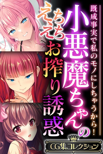 小悪魔ちゃんのえちえちお搾り誘惑 〜既成事実で私のモノにしちゃうから！〜【CG集コレクション】❤大人のSEXY絵本|6,336円