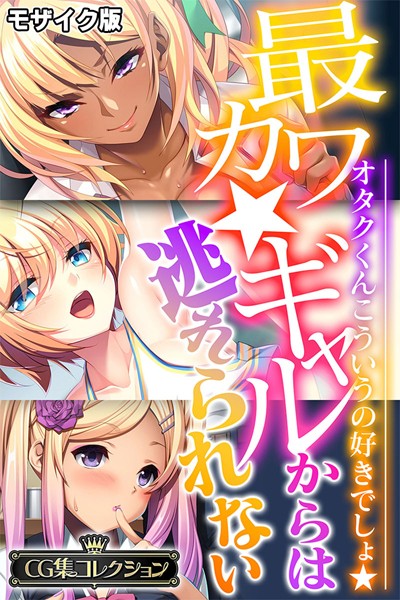 最カワ★ギャルからは逃れられない 〜オタクくんこういうの好きでしょ★〜 【CG集コレクション】 モザイク版❤大人のSEXY絵本|6,336円