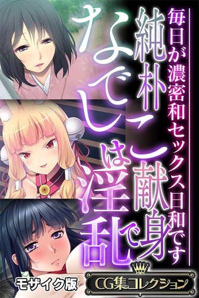 純朴なでしこは献身で淫乱 〜毎日が濃密和セックス日和です〜【CG集コレクション】 モザイク版❤大人のSEXY絵本|6,336円