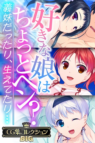 （評価）好きな娘はちょっとヘン？〜義妹だったり、生えてたり…〜【CG集コレクションBIG】❤大人のSEXY絵本|大人のSEXY絵本