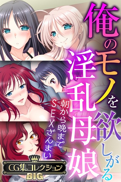 俺のモノを欲しがる淫乱母娘 〜朝から晩までSEXざんまい〜【CG集コレクションBIG】❤大人のSEXY絵本|10,560円