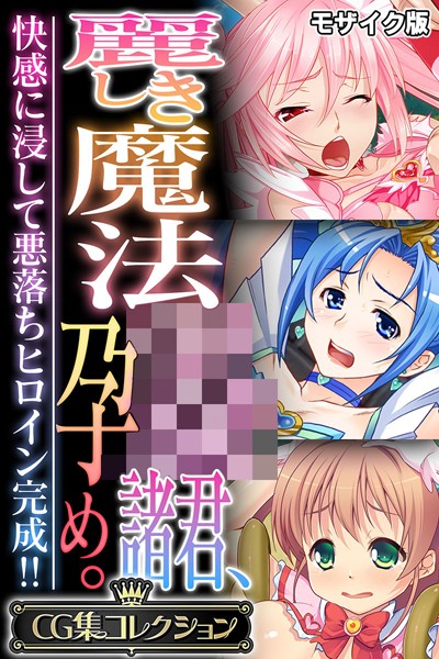 麗しき魔法●●諸君、孕め。 〜快感に浸して悪落ちヒロイン完成！！〜【CG集コレクション】 モザイク版❤大人のSEXY絵本|6,336円