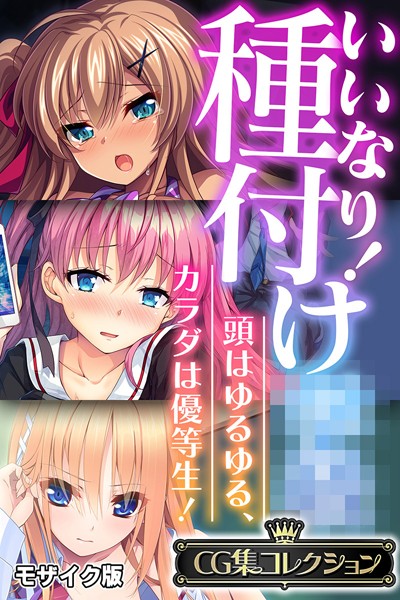 いいなり！種付け●● 〜頭はゆるゆる、カラダは優等生！〜【CG集コレクション】 モザイク版❤大人のSEXY絵本|6,336円