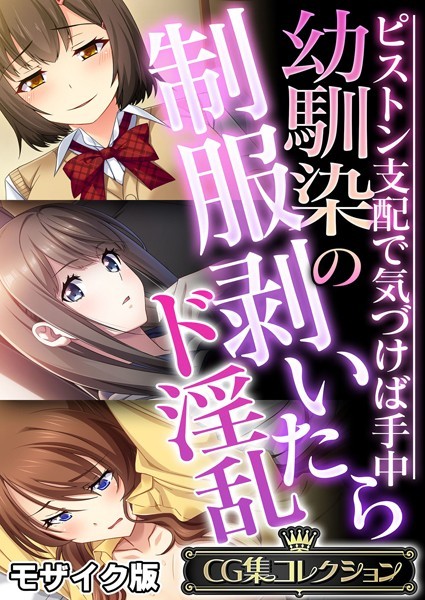 幼馴染の制服剥いたらド淫乱 〜ピストン支配で気づけば手中〜【CG集コレクション】 モザイク版❤大人のSEXY絵本|6,336円