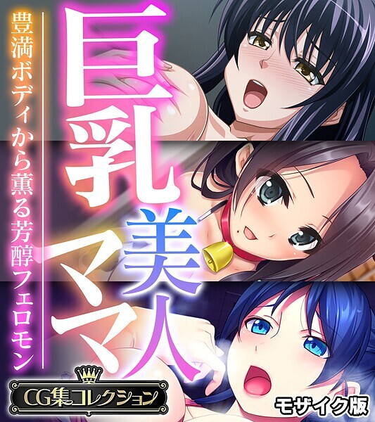 巨乳美人ママ 〜豊満ボディから薫る芳醇フェロモン〜【CG集コレクション】 モザイク版❤大人のSEXY絵本|6,336円