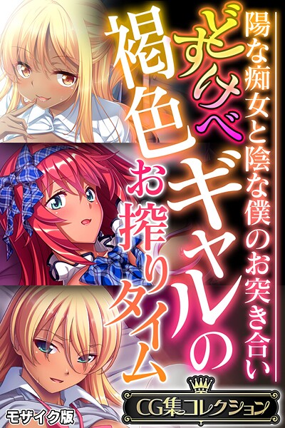 （評価）どすけべ褐色ギャルのお搾りタイム 〜陽な痴女と陰な僕のお突き合い〜【CG集コレクション】 モザイク版❤大人のSEXY絵本|大人のSEXY絵本