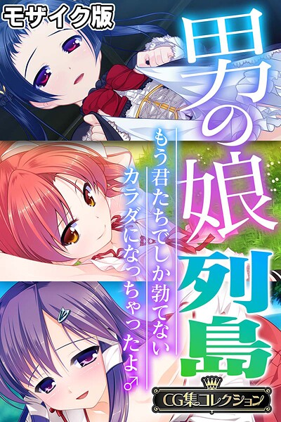 男の娘列島 〜もう君たちでしか勃てないカラダになっちゃったよ♂〜 【CG集コレクション】 モザイク版❤大人のSEXY絵本|6,336円