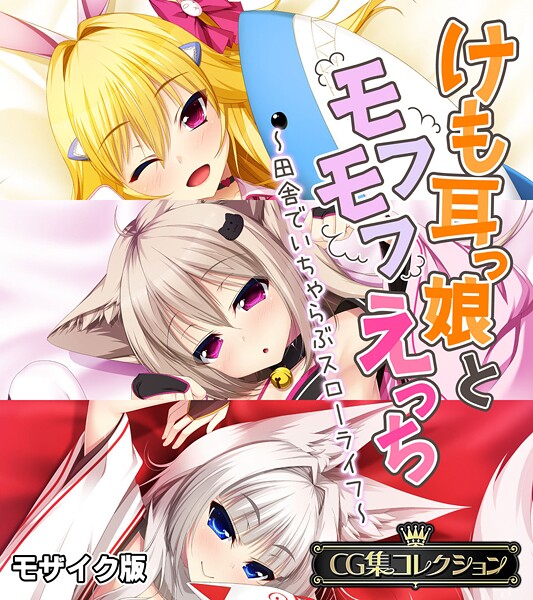 けも耳っ娘とモフモフえっち 〜田舎でいちゃらぶスローライフ〜【CG集コレクション】 モザイク版❤大人のSEXY絵本|6,336円