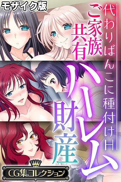 ご家族共有ハーレム財産 〜代わりばんこに種付けH〜【CG集コレクション】 モザイク版❤大人のSEXY絵本|6,336円