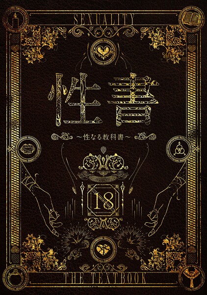 性書 〜性なる教科書〜❤なこ汁|11,000円
