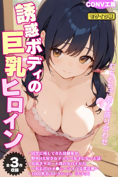 【全3作収録】誘惑ボディの巨乳ヒロイン 〜むちむちご奉仕盛り合わせ〜 モザイク版❤CONV工房|8,459円