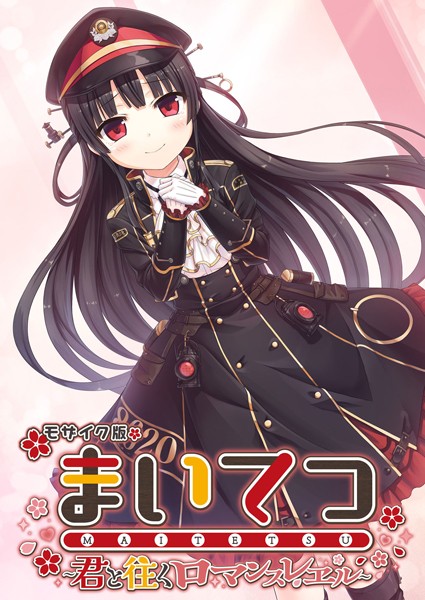 まいてつ 〜君と往くロマンスレヱル〜 モザイク版❤CeRev|5,907円