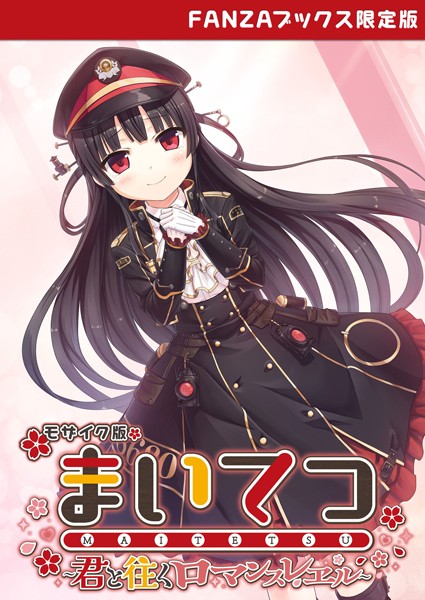 まいてつ 〜君と往くロマンスレヱル〜 モザイク版 【FANZAブックス限定版】❤CeRev|5,907円