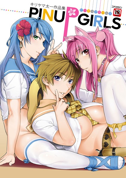 キリヤマ太一作品集 PINUP GIRLS ピンナップガールズ❤キリヤマ太一|2,200円