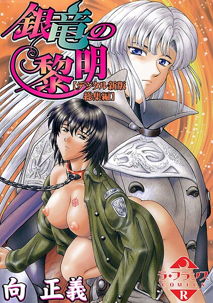 銀竜の黎明【デジタル新版 総集編】❤向正義|4,400円