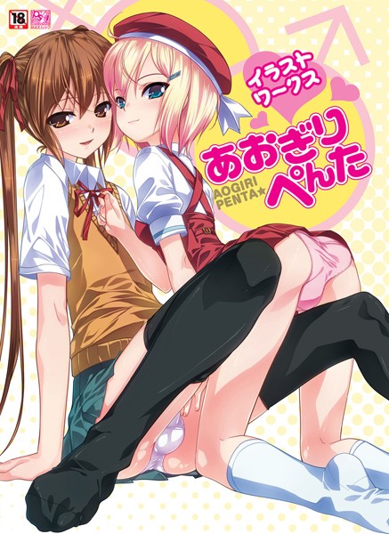 あおぎりぺんたイラストワークス❤あおぎりぺんた|2,200円