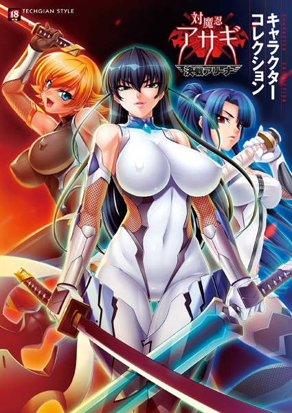 『対魔忍アサギ〜決戦アリーナ〜』キャラクターコレクション❤テックジャイアン編集部|2,200円