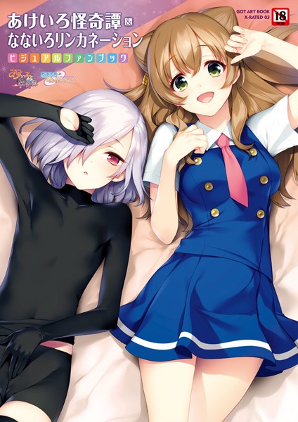 あけいろ怪奇譚＆なないろリンカネーション❤すめらぎ琥珀|4,053円