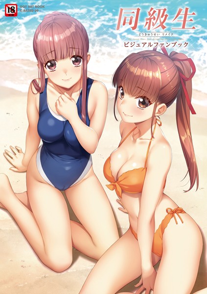 同級生リメイク ビジュアルファンブック❤すめらぎ琥珀|3,600円