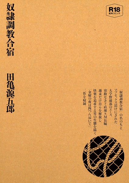 奴●調教合宿❤田亀源五郎|2,090円